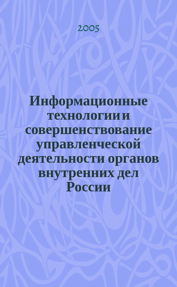 Информационные технологии и совершенствование управленческой деятельности органов внутренних дел России : Сб. ст. Вып. 2
