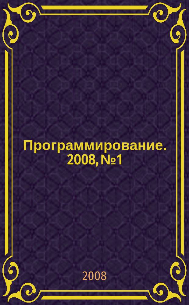 Программирование. 2008, № 1