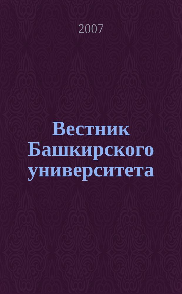 Вестник Башкирского университета : Науч. период. журн. Т. 12, № 4