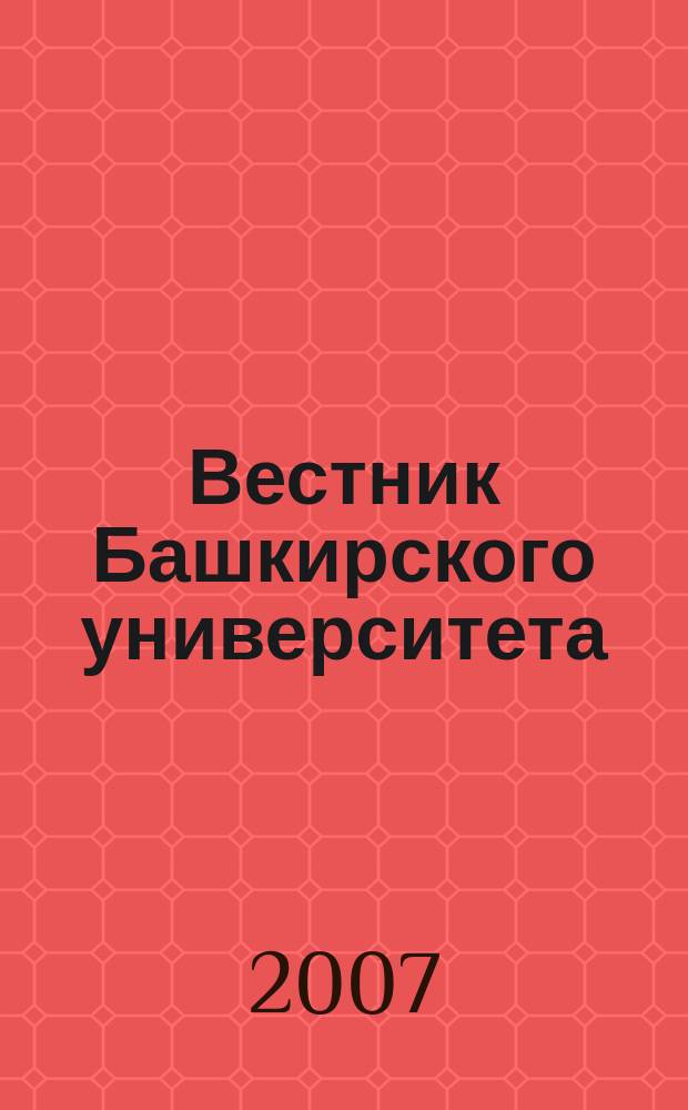 Вестник Башкирского университета : Науч. период. журн. Т. 12, № 3
