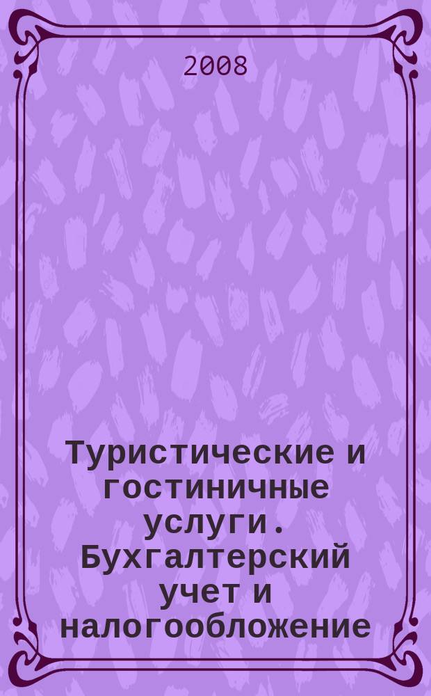 Туристические и гостиничные услуги. Бухгалтерский учет и налогообложение : журнал приложение к журналу "Актуальные вопросы бухгалтерского учета и налогообложения". 2008, № 1