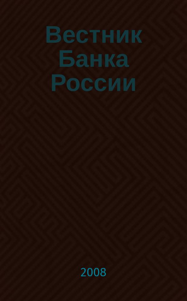 Вестник Банка России : Оператив. информ. Центр. банка Рос. Федерации. 2008, № 5 (1021)