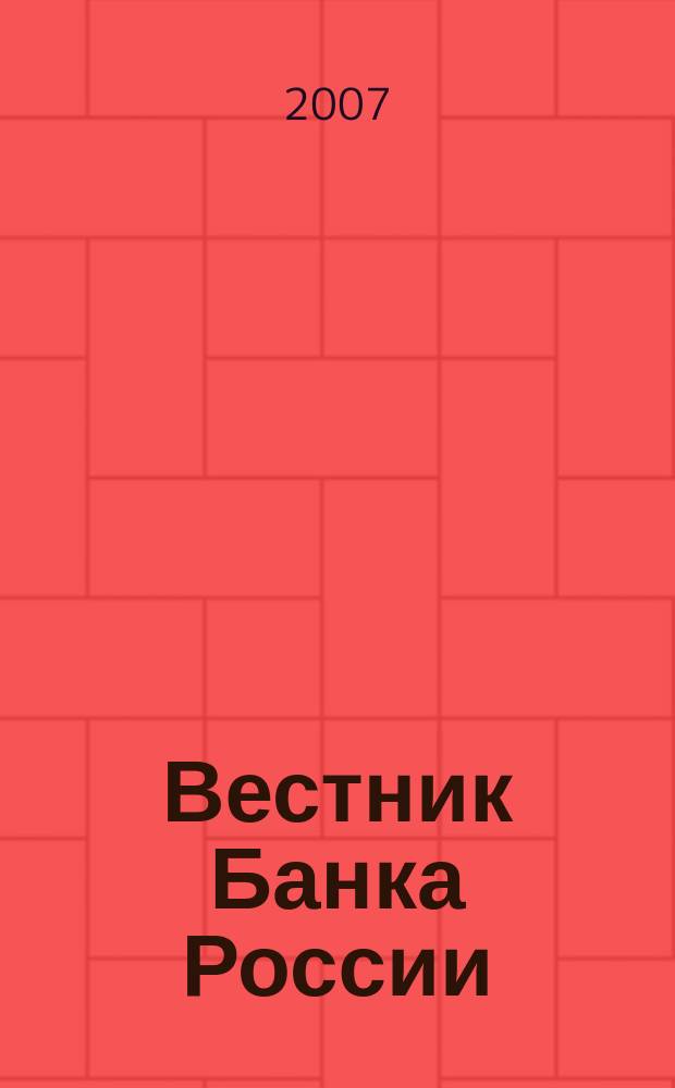 Вестник Банка России : Оператив. информ. Центр. банка Рос. Федерации. 2007, № 71 (1015)