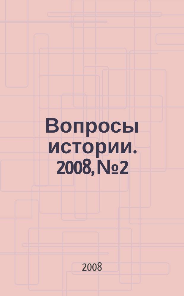 Вопросы истории. 2008, № 2