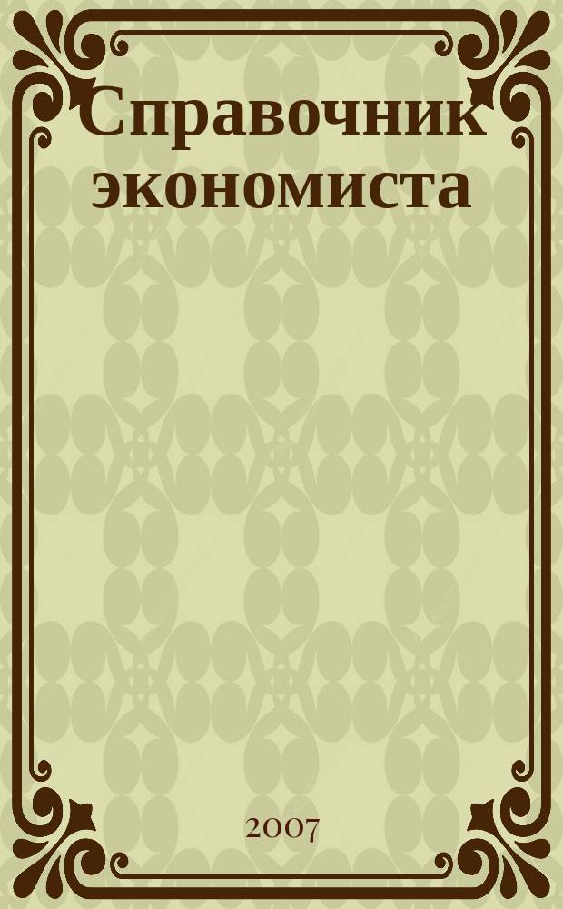 Справочник экономиста : Систематизир. информ. Советы профессионалов. Объектив. данные. 2007, № 2 (44)