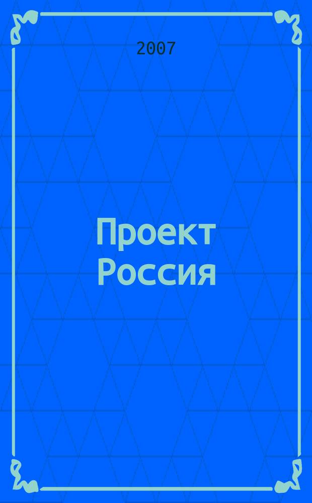 Проект Россия : Междунар. журн. по архитектуре, урбанистике и дизайну. 2007, 4 (46) : Дело