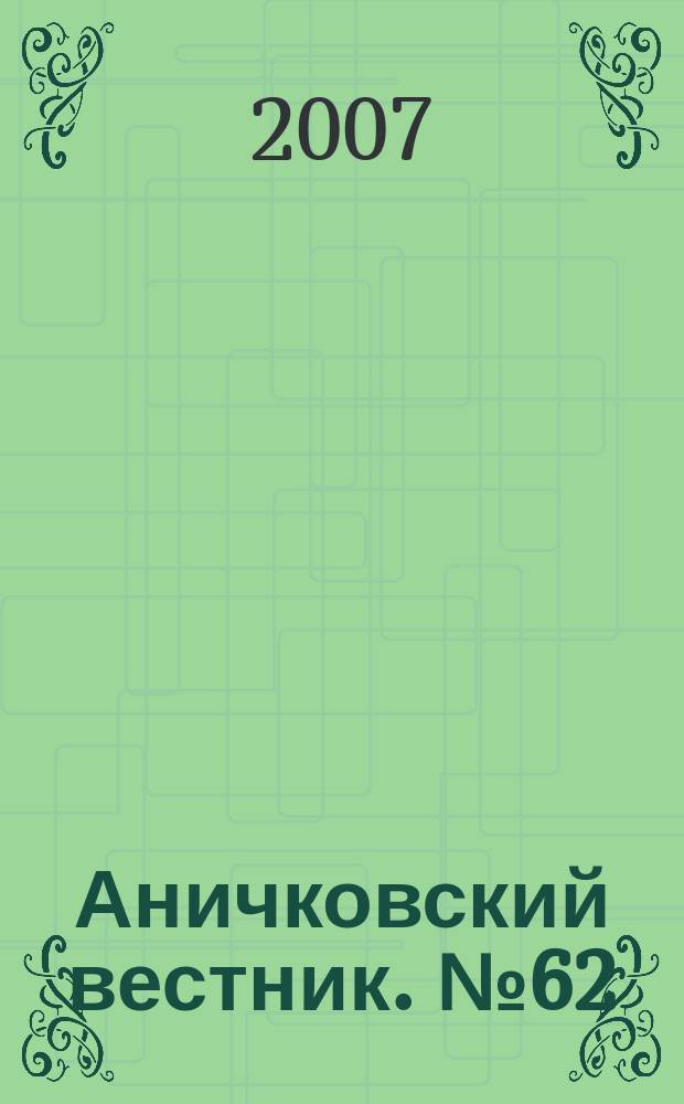 Аничковский вестник. № 62 : Физика, биология и психология, экономика