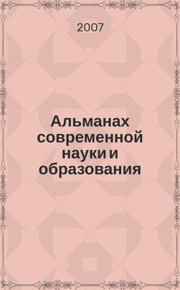 Альманах современной науки и образования : научно-теоретический и прикладной журнал широкого профиля. 2007, № 7 (7), ч. 1