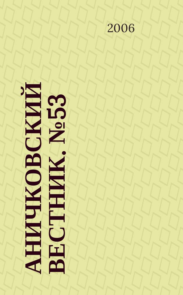 Аничковский вестник. № 53 : Ботаника и микология, гидробиология, зоология и этология, общая биология и физиология