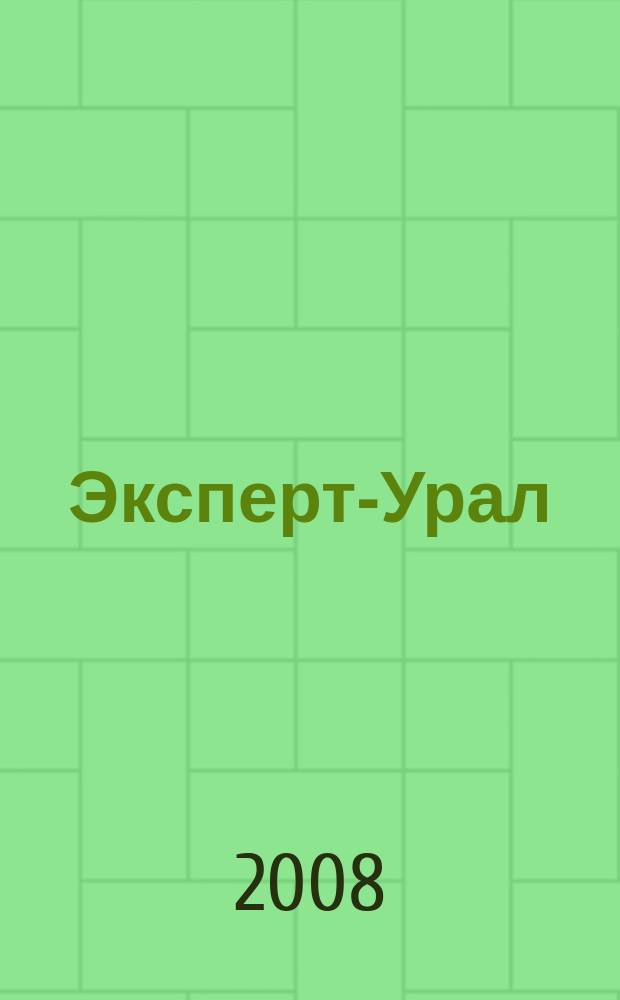 Эксперт-Урал : Спец. совмест. проект. журн. "Эксперт" и Экон. ком. по прогр. развития Урал. региона Регион. прил. 2008, № 7 (316)