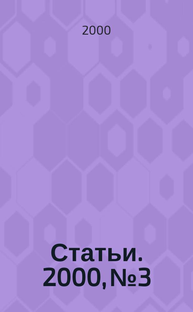 Статьи. 2000, № 3