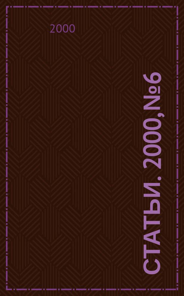 Статьи. 2000, № 6