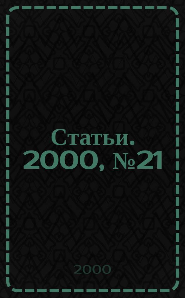 Статьи. 2000, № 21/22