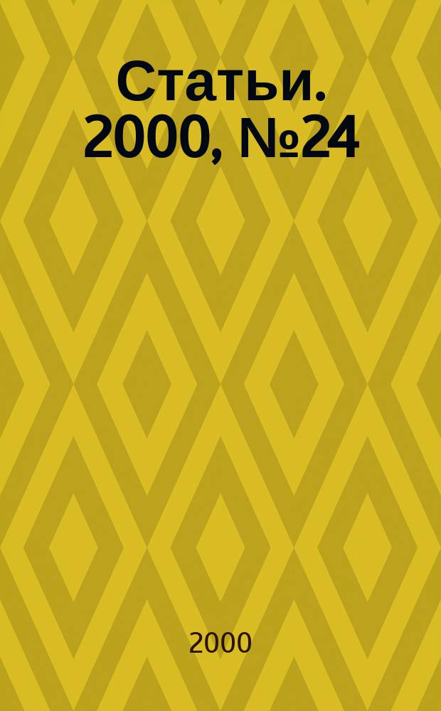 Статьи. 2000, № 24