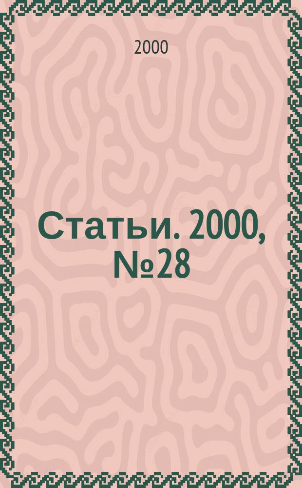 Статьи. 2000, № 28/29
