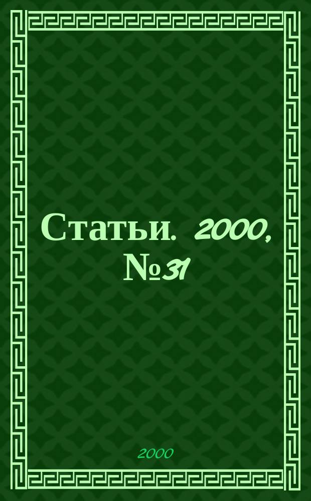 Статьи. 2000, № 31