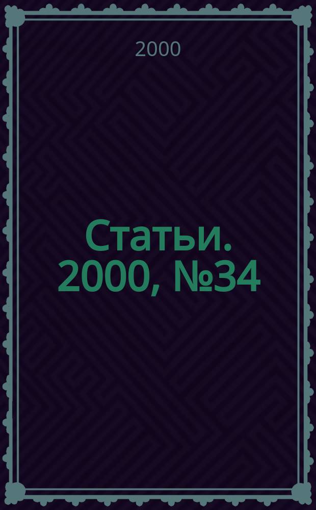 Статьи. 2000, № 34