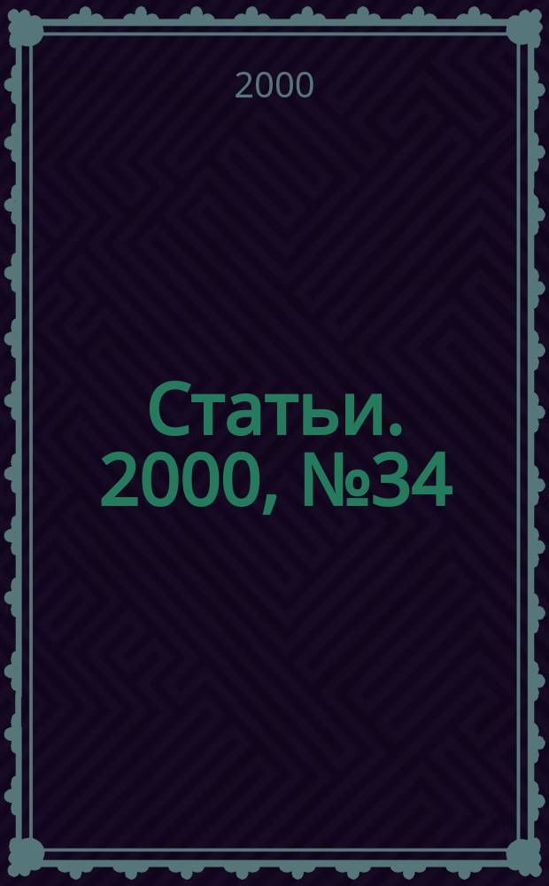 Статьи. 2000, № 34