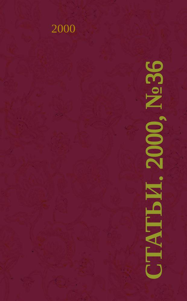 Статьи. 2000, № 36