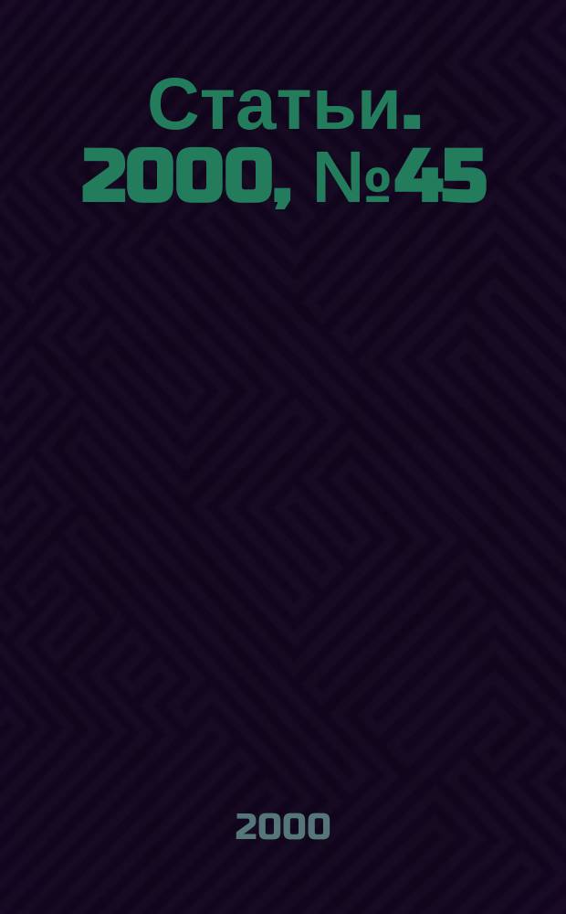 Статьи. 2000, № 45