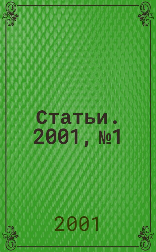 Статьи. 2001, № 1/2