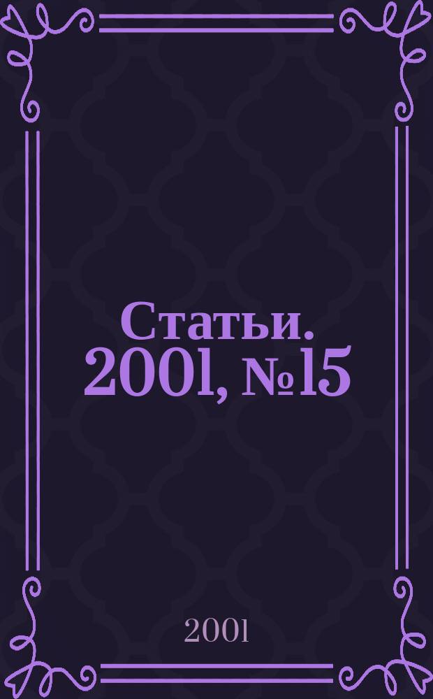Статьи. 2001, № 15