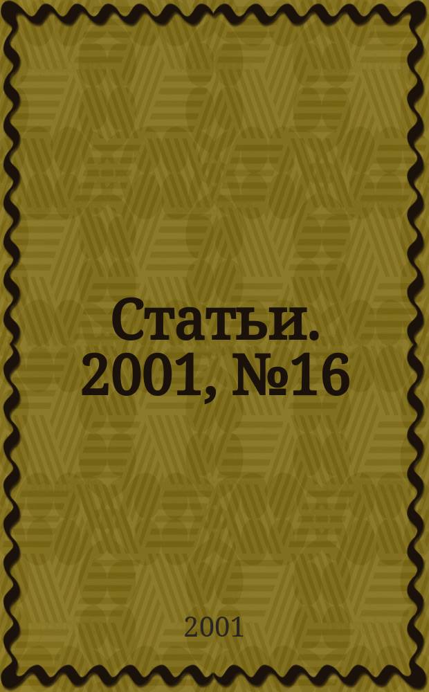 Статьи. 2001, № 16/17