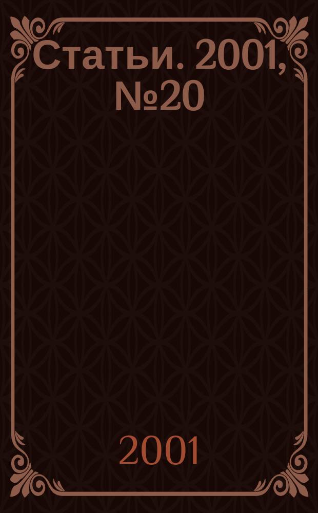 Статьи. 2001, № 20