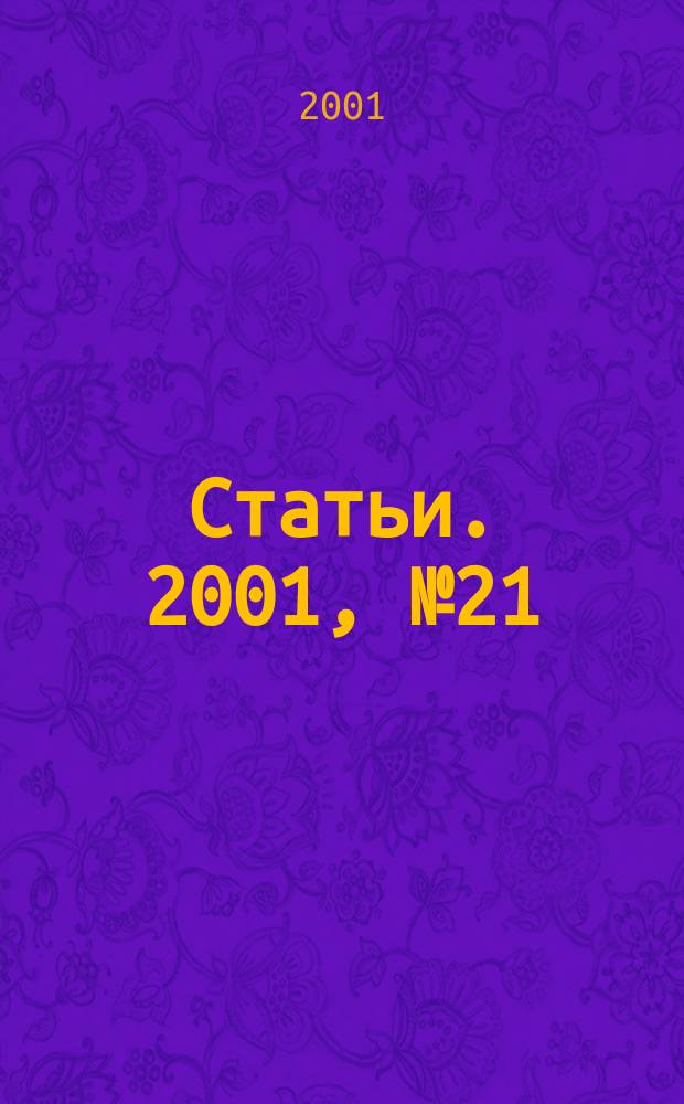 Статьи. 2001, № 21/22
