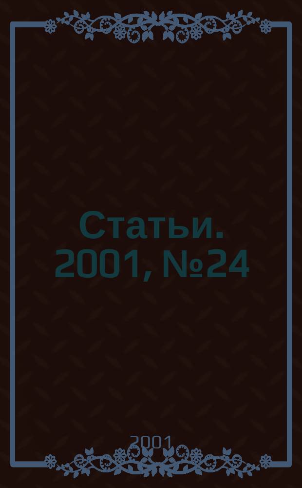 Статьи. 2001, № 24