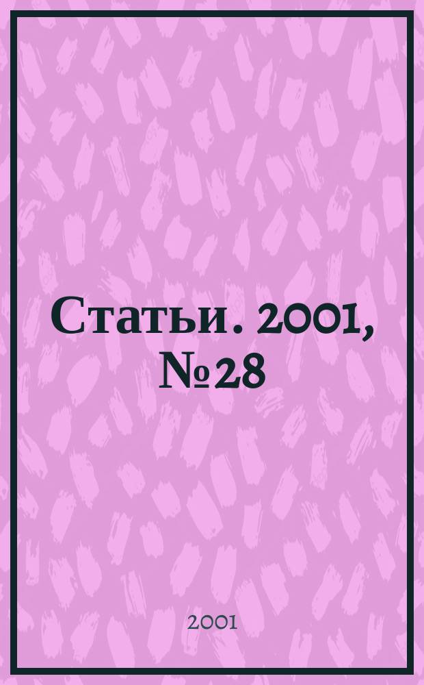 Статьи. 2001, № 28
