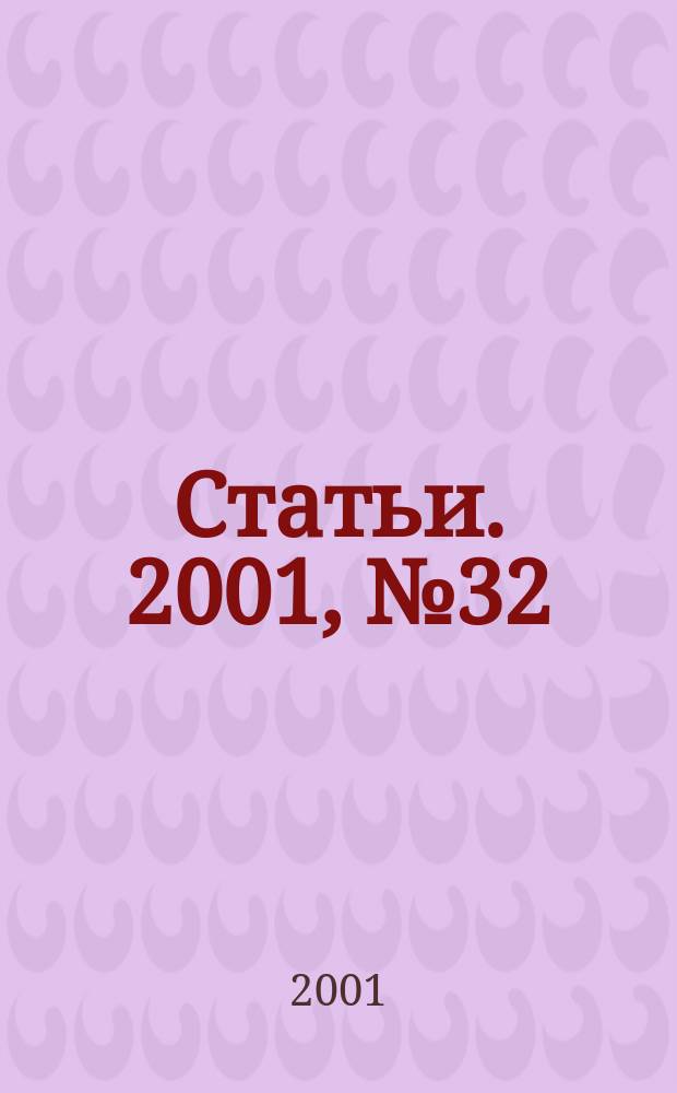 Статьи. 2001, № 32