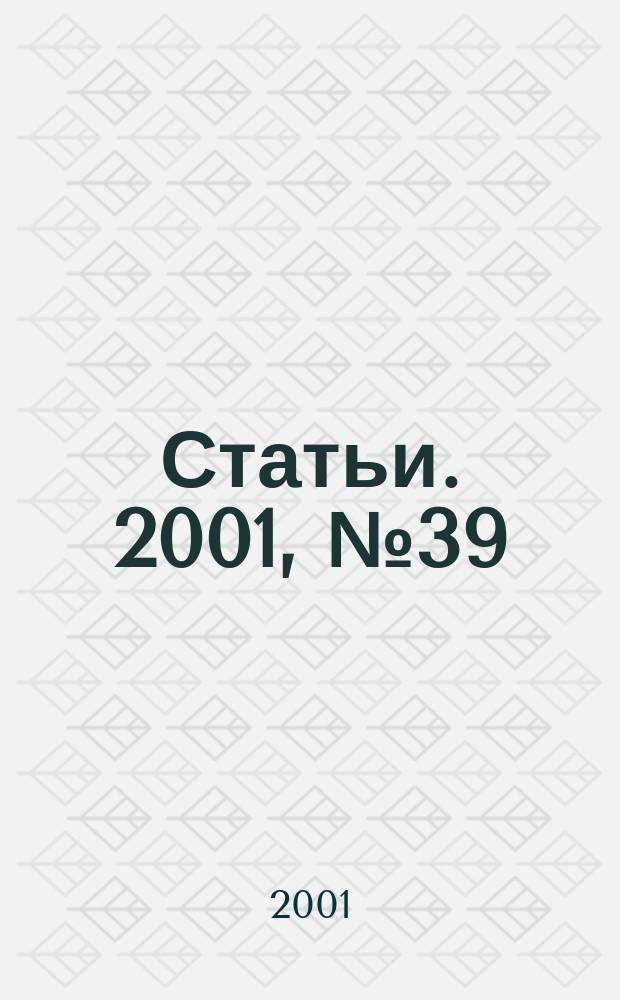 Статьи. 2001, № 39