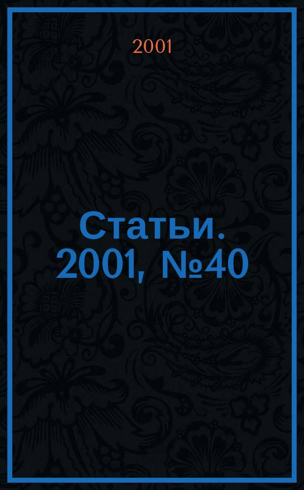 Статьи. 2001, № 40