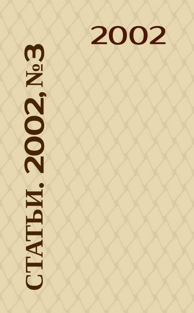 Статьи. 2002, № 3