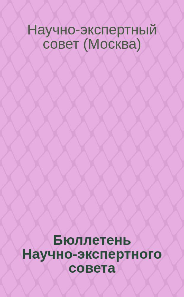 Бюллетень Научно-экспертного совета : информационно-аналитический журнал