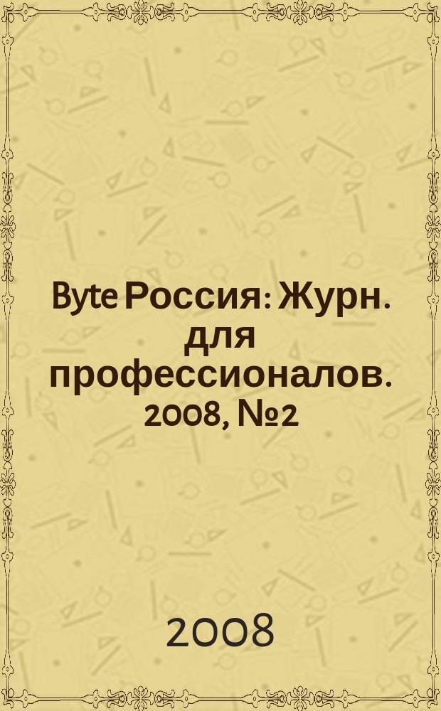 Byte Россия : Журн. для профессионалов. 2008, № 2 (112)