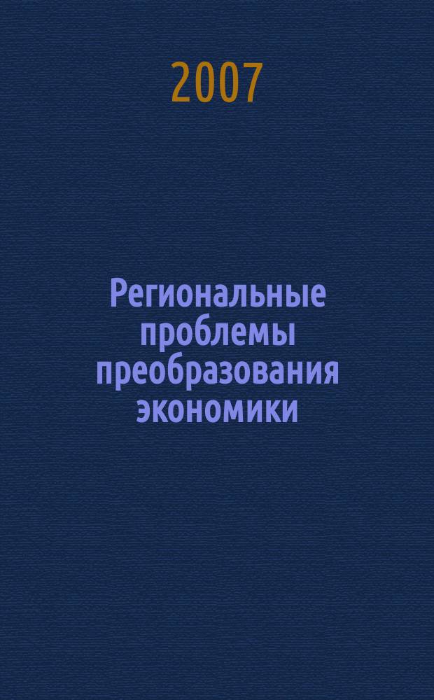Региональные проблемы преобразования экономики : Ежекв. науч. журн. 2007, № 4 (13)