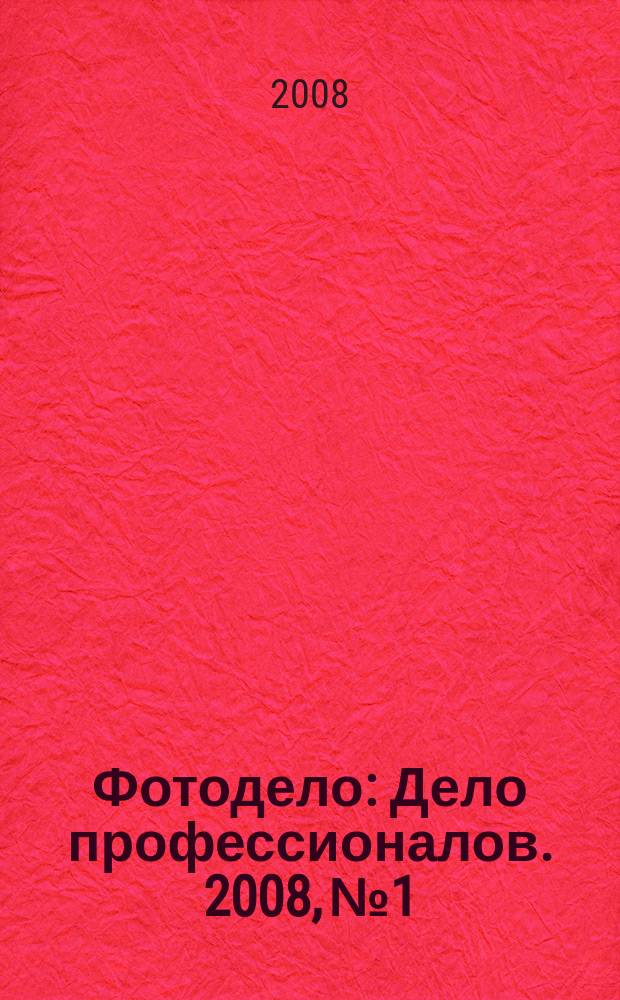 Фотодело : Дело профессионалов. 2008, № 1/2 (59)