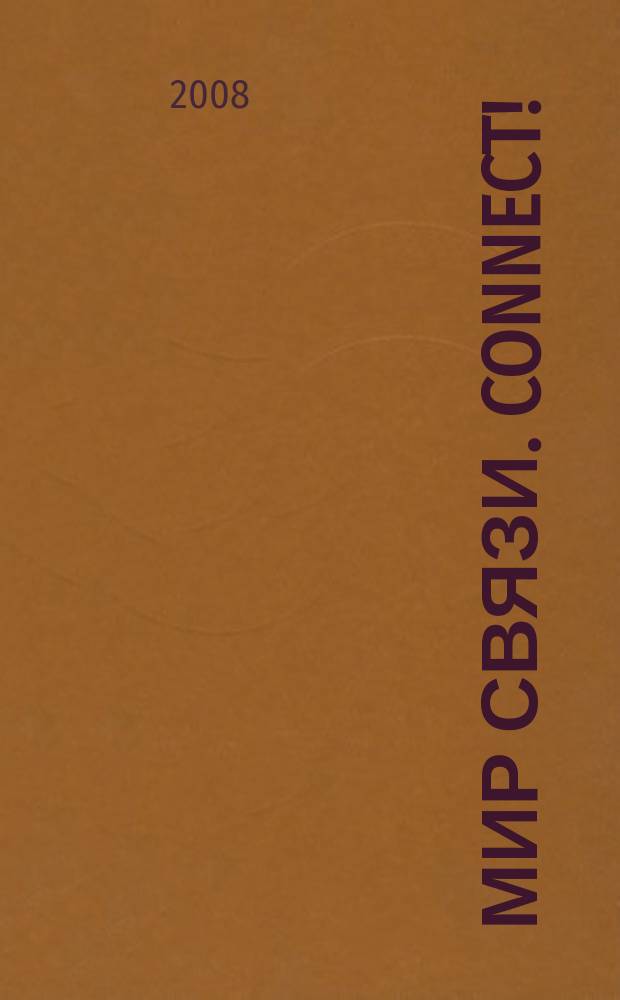 Мир связи. Connect ! : Наука. Бизнес. Упр. 2008, № 2 (144)