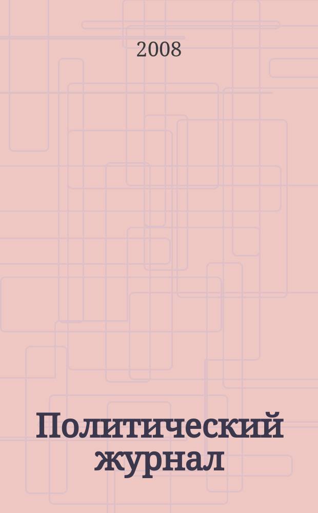 Политический журнал : Для тех, кто все понимает. 2008, № 3 (180)