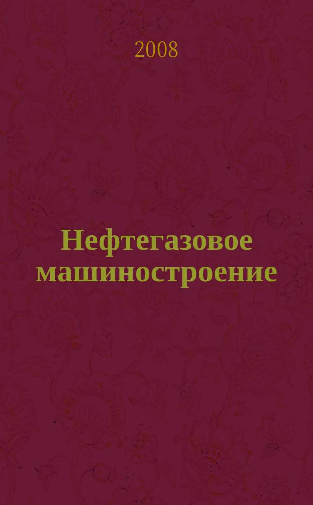 Нефтегазовое машиностроение : Ежемес. эксперт.-аналит. журн. 2008, № 1 (61)