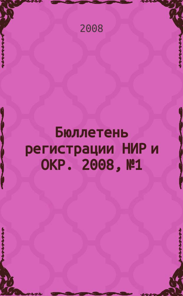 Бюллетень регистрации НИР и ОКР. 2008, № 1