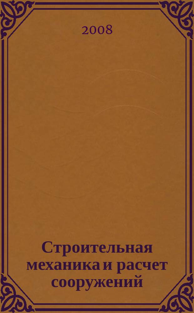 Строительная механика и расчет сооружений : Науч.-техн. журнал Акад. строительства и архитектуры СССР. 2008, № 1 (216)