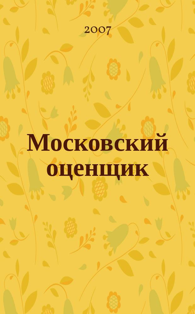 Московский оценщик : Науч.-практ. журн. 2007, № 3 (46)