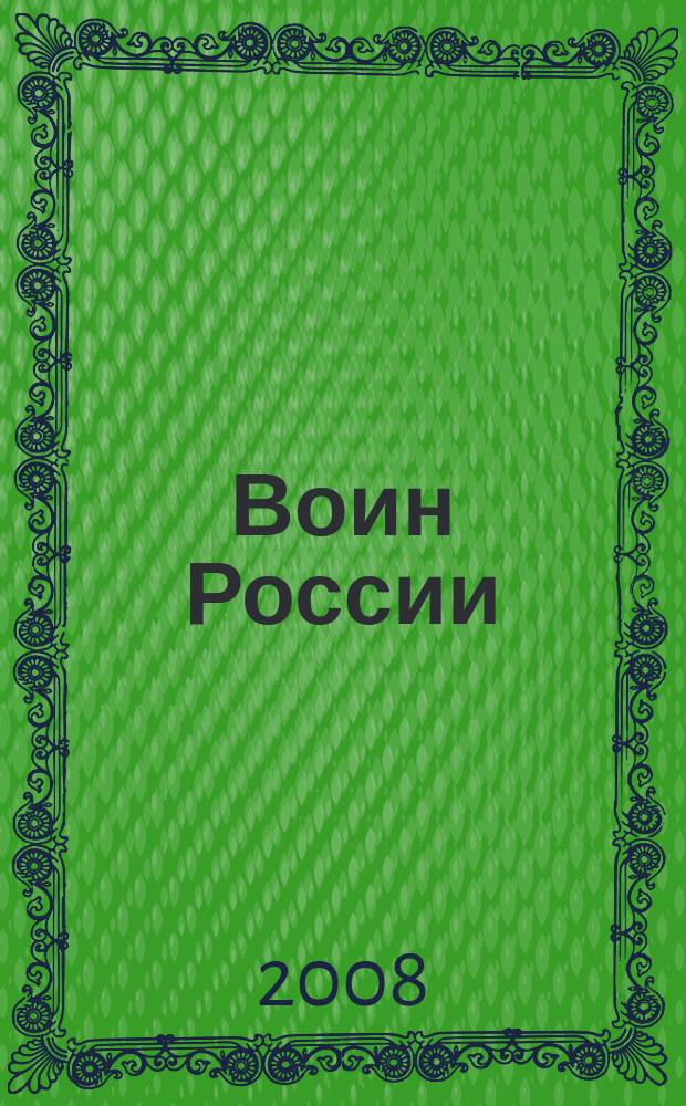 Воин России : Лит.-худож. журн. 2008, № 2 (1856)