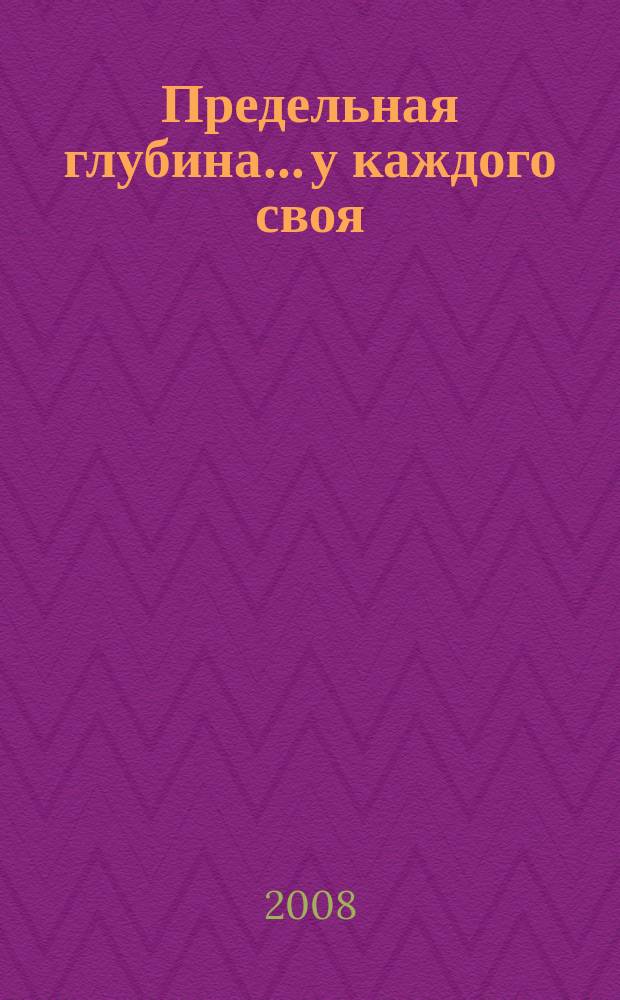 Предельная глубина... у каждого своя : ежемесячный журнал. 2008, № 1 (20)