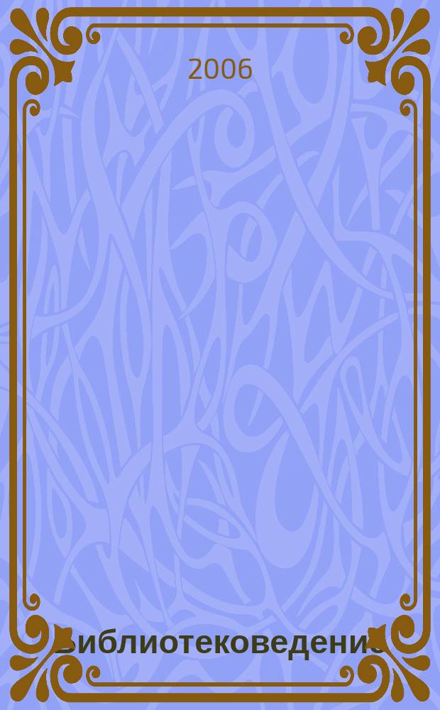 Библиотековедение : Науч.-практ. журн. 2006, № 1