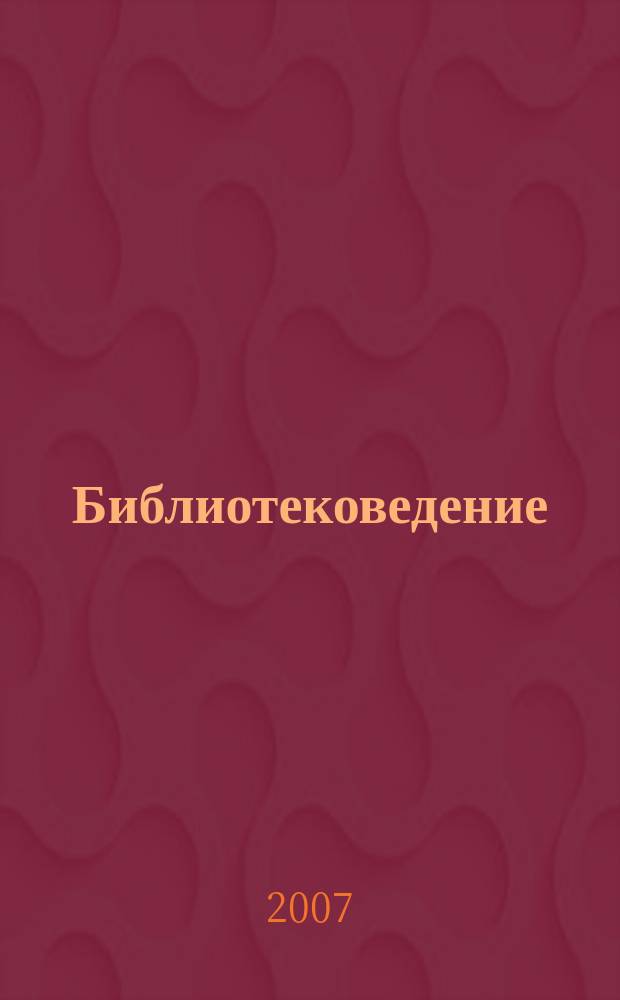 Библиотековедение : Науч.-практ. журн. 2007, № 4