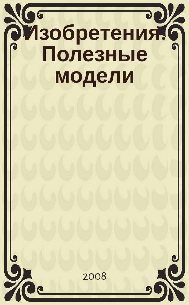 Изобретения. Полезные модели : Офиц. бюл. Рос. агентства по пат. и товар. знакам. 2008, № 5, ч. 1